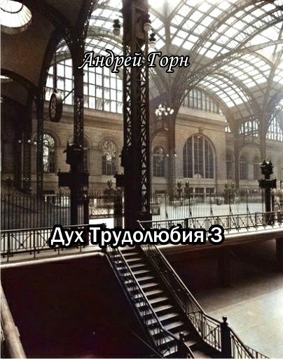 Обложка книги «Дух трудолюбия 3»