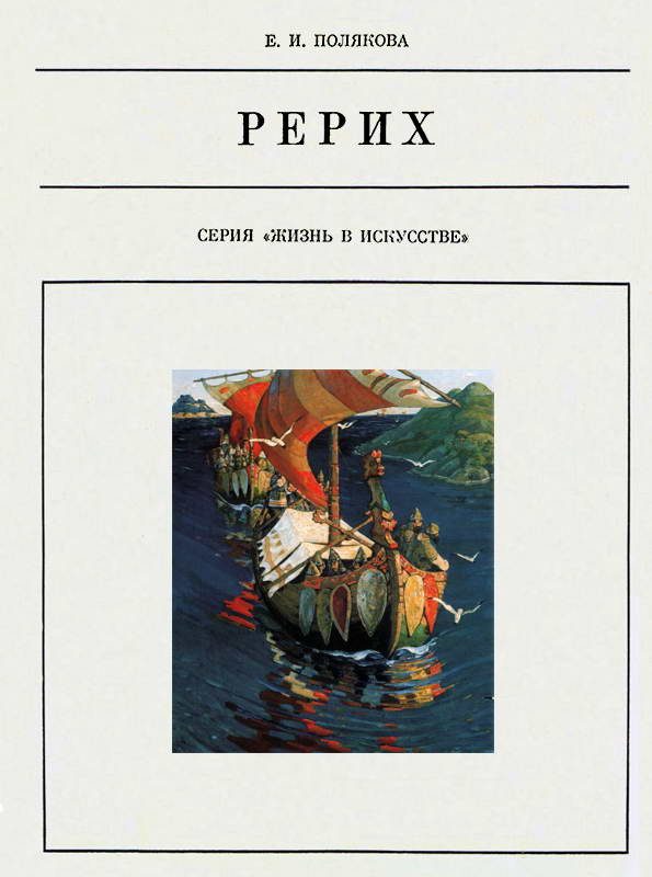 Обложка книги «Николай Рерих»