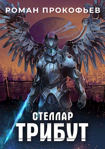 Обложка книги «Трибут»