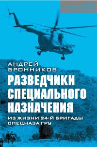 Обложка книги «Обыкновенный спецназ. Из жизни 24-й бригады спецназа ГРУ»