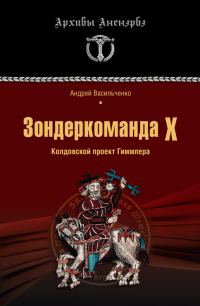 Обложка книги «Зондеркоманда Х. Колдовской проект Гиммлера»