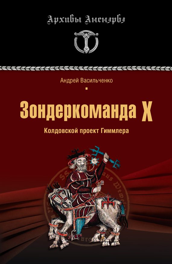 Обложка книги «Зондеркоманда Х. Колдовской проект Гиммлера»