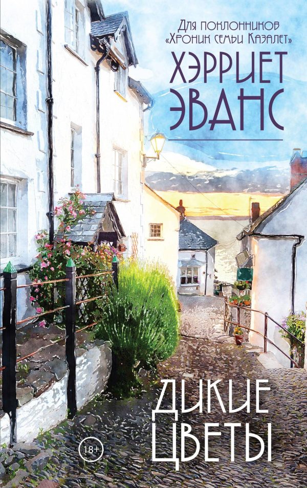 Обложка книги «Дикие цветы»