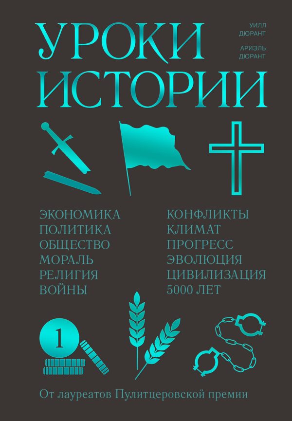 Обложка книги «Уроки истории»