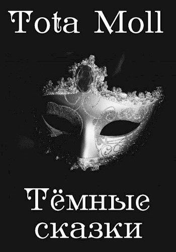 Обложка книги «Темные сказки»