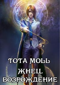Обложка книги «Жнец. Возрождение»