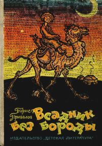 Обложка книги «Всадник без бороды»