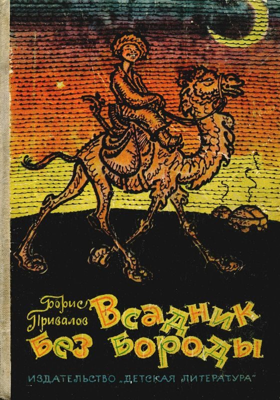 Обложка книги «Всадник без бороды»