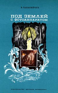 Обложка книги «Под землей с фотоаппаратом: Рассказы спелеолога»