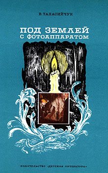 Обложка книги «Под землей с фотоаппаратом: Рассказы спелеолога»