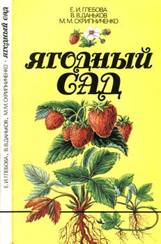 Обложка книги «Ягодный сад»