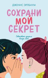 Обложка книги «Сохрани мой секрет»