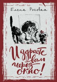 Обложка книги «И здрасте вам через окно!»