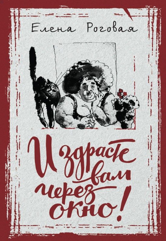 Обложка книги «И здрасте вам через окно!»