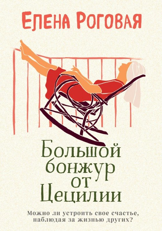 Обложка книги «Большой бонжур от Цецилии»