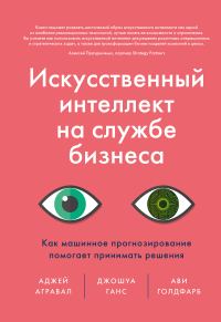 Обложка книги «Искусственный интеллект на службе бизнеса»