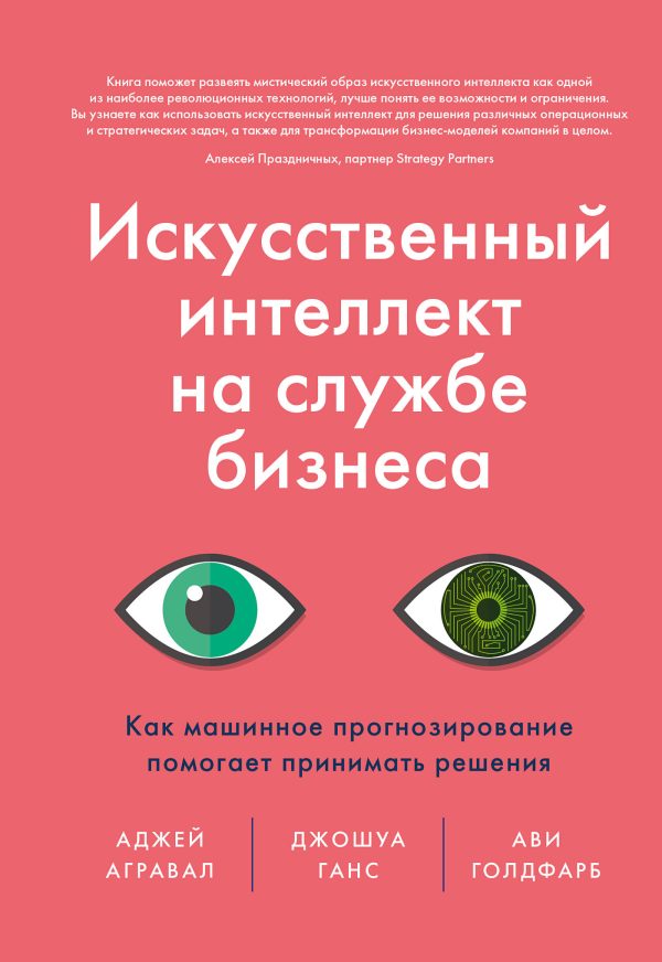 Обложка книги «Искусственный интеллект на службе бизнеса»