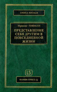 Обложка книги «Представление себя другим в повседневной жизни»