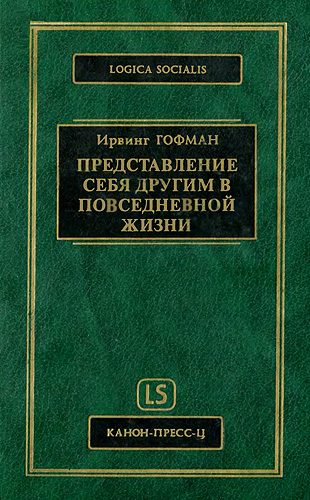 Обложка книги «Представление себя другим в повседневной жизни»