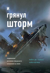 Обложка книги «И грянул шторм»