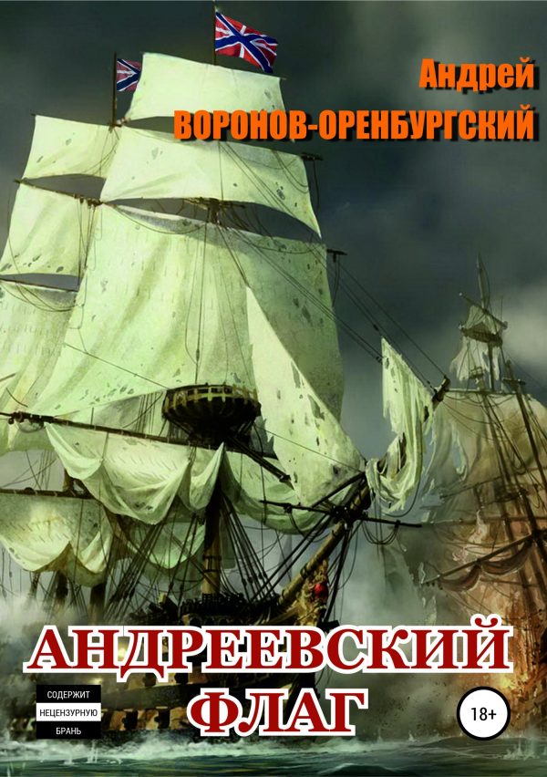 Обложка книги «Андреевский флаг»