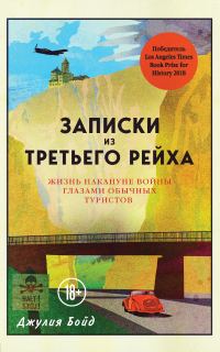 Обложка книги «Записки из Третьего рейха. Жизнь накануне войны глазами обычных туристов»