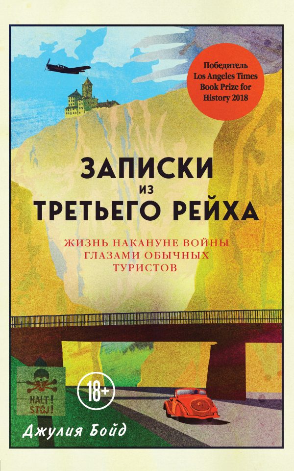 Обложка книги «Записки из Третьего рейха. Жизнь накануне войны глазами обычных туристов»