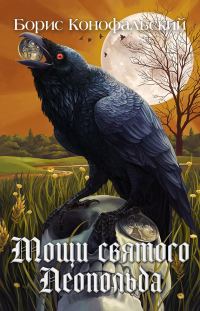 Обложка книги «Мощи святого Леопольда»