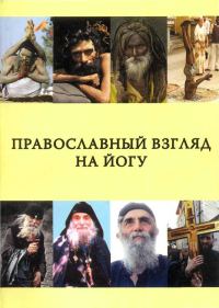 Обложка книги «Православный взгляд на йогу»