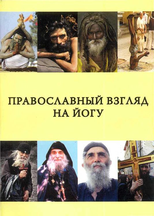 Обложка книги «Православный взгляд на йогу»