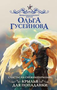 Обложка книги «Крылья для попаданки»