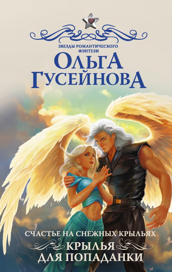 Обложка книги «Крылья для попаданки»
