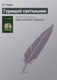 Обложка книги «Горящий светильник»