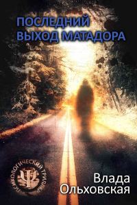Обложка книги «Последний выход Матадора»