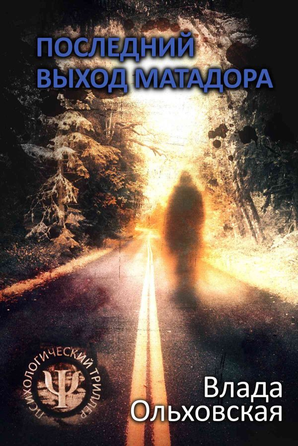 Обложка книги «Последний выход Матадора»