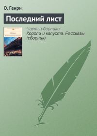 Обложка книги «Последний лист»