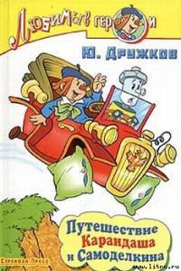 Обложка книги «Путешествие Карандаша и Самоделкина»