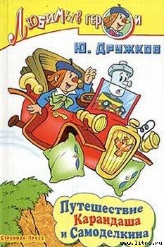 Обложка книги «Путешествие Карандаша и Самоделкина»