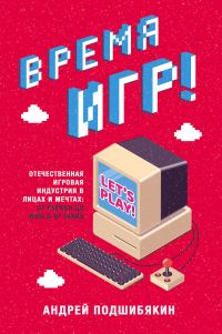 Обложка книги «Время игр!»