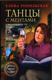 Обложка книги «Танцы с ментами»