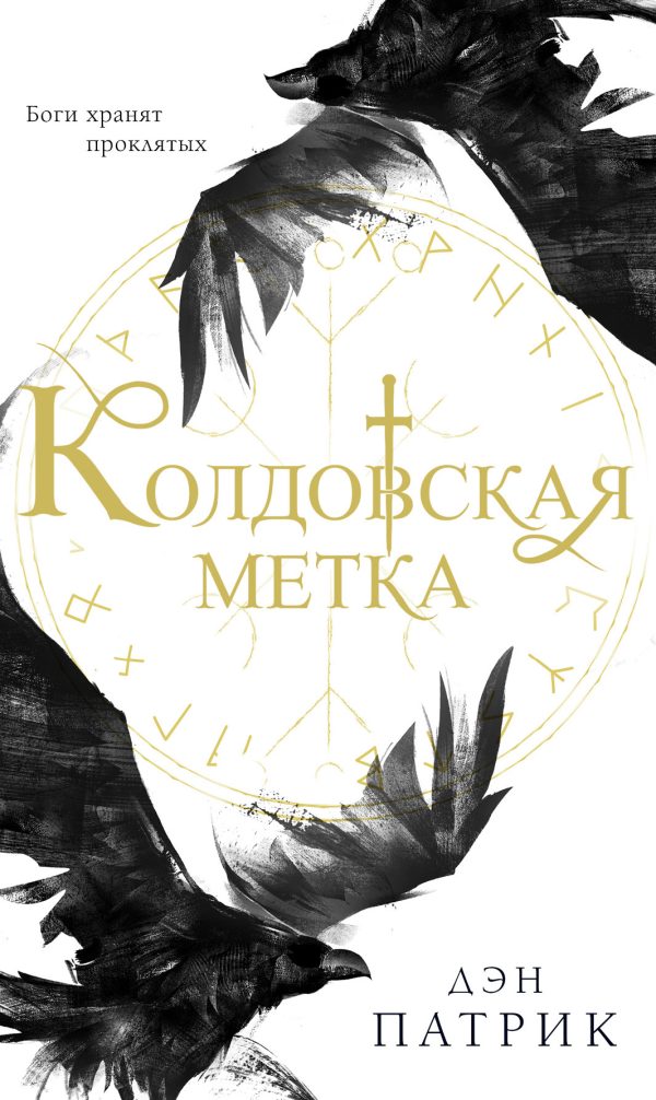 Обложка книги «Колдовская метка»