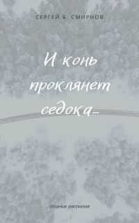 Обложка книги «И конь проклянет седока...»