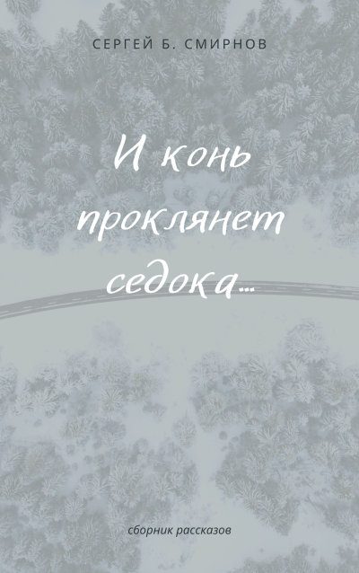 Обложка книги «И конь проклянет седока...»