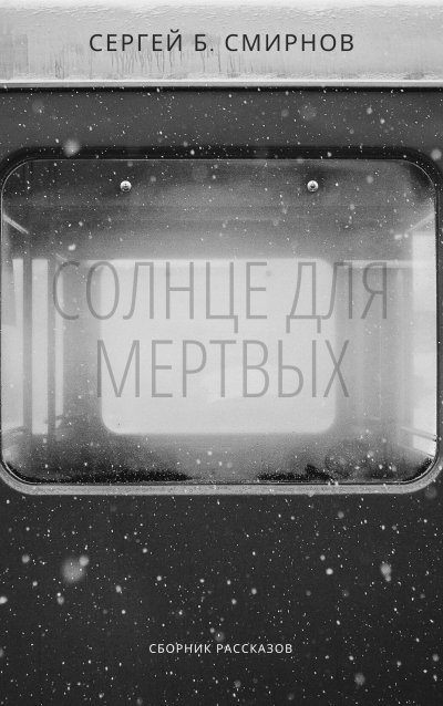 Обложка книги «Солнце для мертвых»
