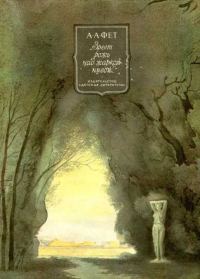 Обложка книги «Зреет рожь над жаркой нивой…»