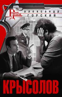 Обложка книги «Крысолов»