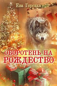 Обложка книги «Оборотень на Рождество (СИ)»