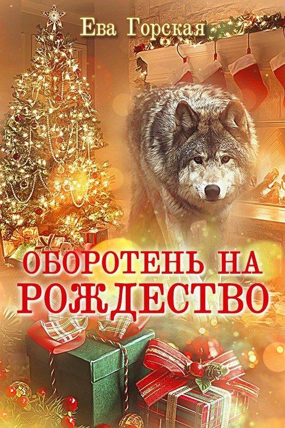 Обложка книги «Оборотень на Рождество (СИ)»