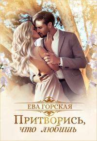 Обложка книги «Притворись, что любишь (СИ)»