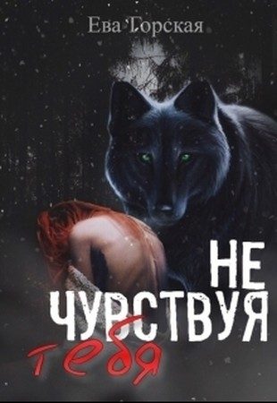 Обложка книги «Не чувствуя тебя (СИ)»